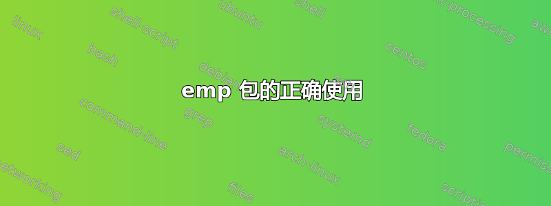 emp 包的正确使用