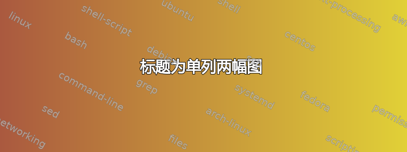 标题为单列两幅图