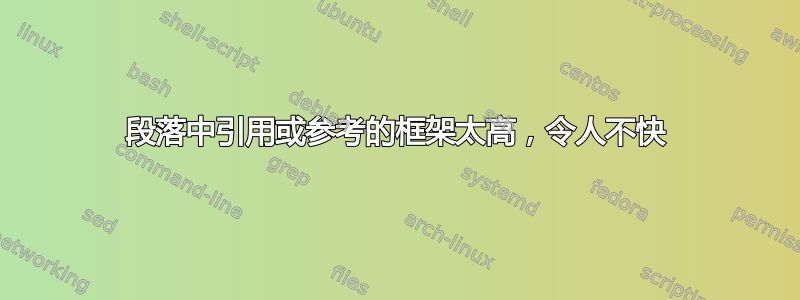 段落中引用或参考的框架太高，令人不快