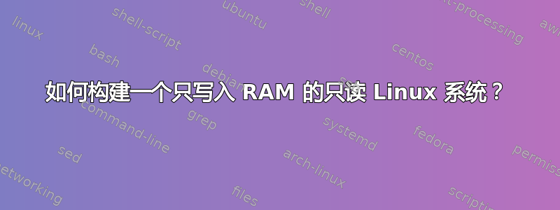 如何构建一个只写入 RAM 的只读 Linux 系统？