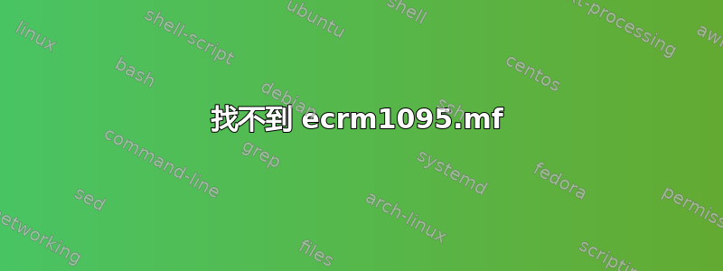 找不到 ecrm1095.mf