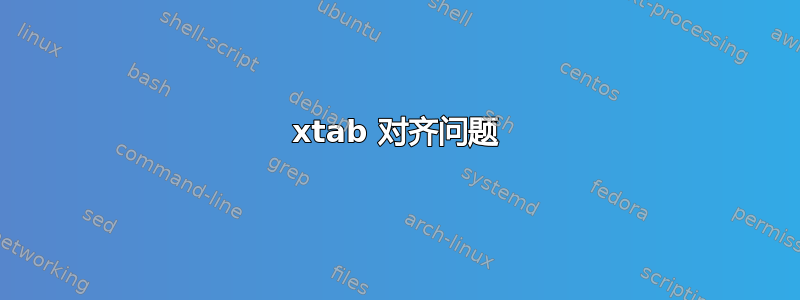 xtab 对齐问题