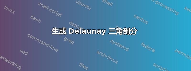 生成 Delaunay 三角剖分