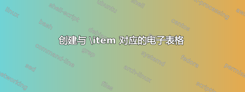 创建与 \item 对应的电子表格