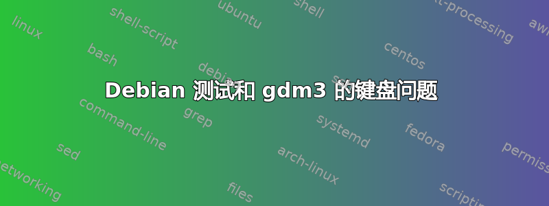 Debian 测试和 gdm3 的键盘问题