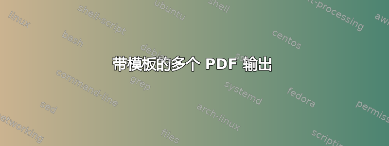 带模板的多个 PDF 输出