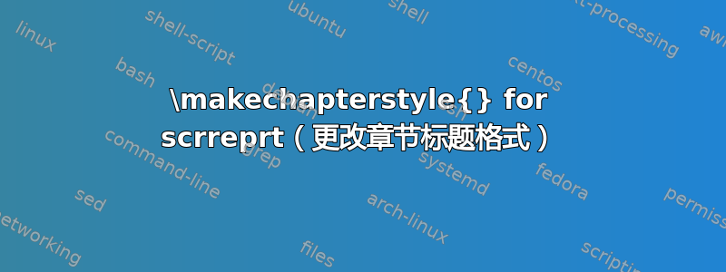 \makechapterstyle{} for scrreprt（更改章节标题格式）