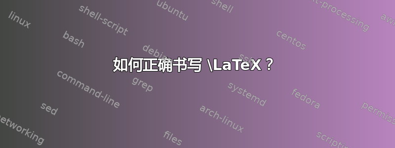 如何正确书写 \LaTeX？