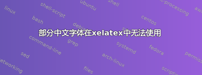 部分中文字体在xelatex中无法使用