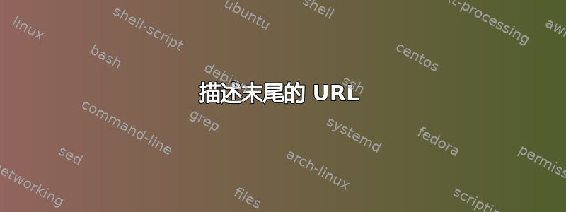 描述末尾的 URL