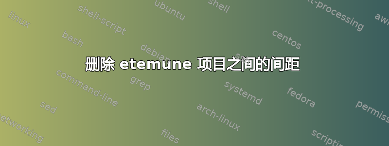 删除 etemune 项目之间的间距