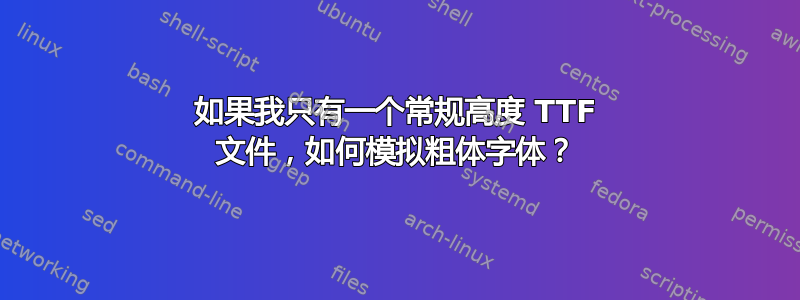 如果我只有一个常规高度 TTF 文件，如何模拟粗体字体？