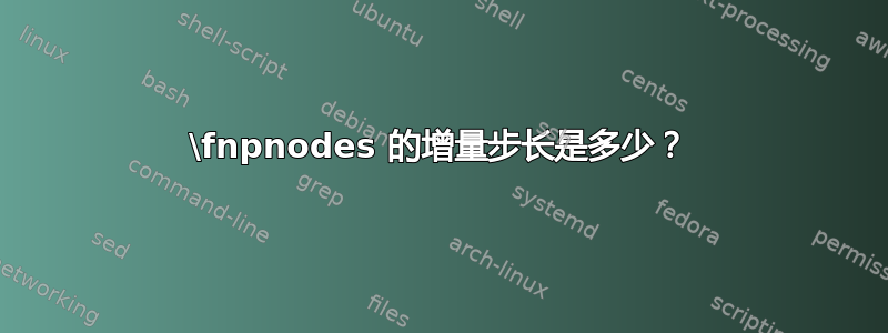 \fnpnodes 的增量步长是多少？