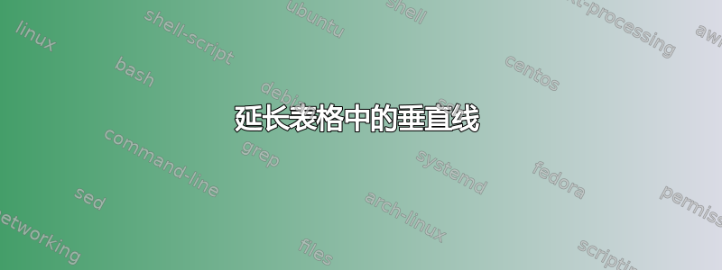 延长表格中的垂直线