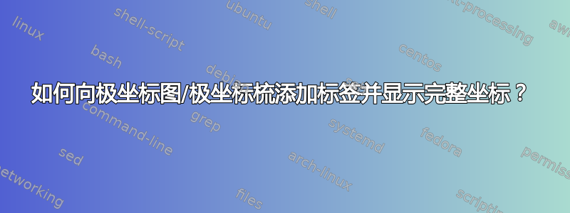 如何向极坐标图/极坐标梳添加标签并显示完整坐标？