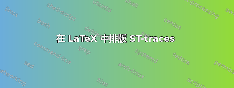 在 LaTeX 中排版 ST-traces