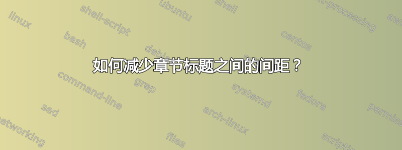 如何减少章节标题之间的间距？