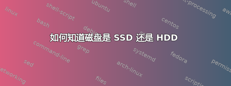 如何知道磁盘是 SSD 还是 HDD