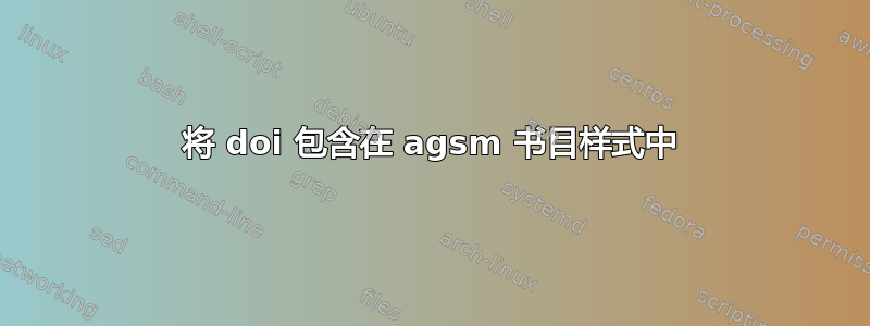 将 doi 包含在 agsm 书目样式中