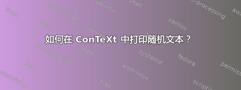 如何在 ConTeXt 中打印随机文本？