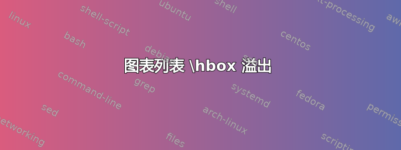 图表列表 \hbox 溢出