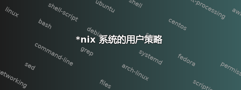 *nix 系统的用户策略