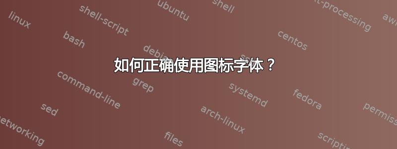 如何正确使用图标字体？