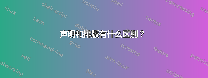 声明和排版有什么区别？