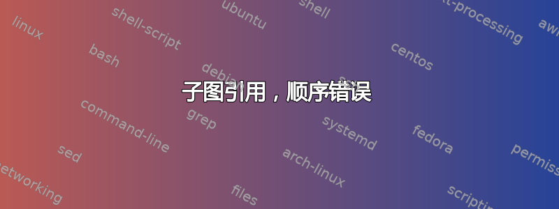 子图引用，顺序错误