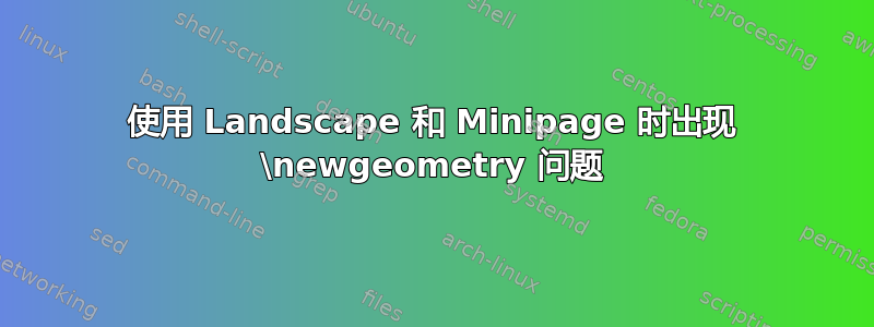 使用 Landscape 和 Minipage 时出现 \newgeometry 问题