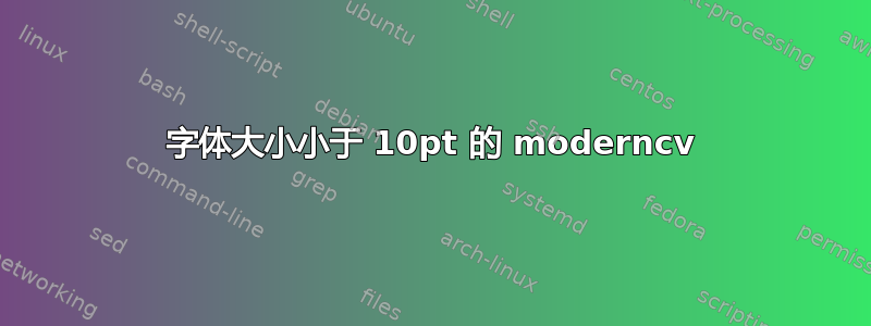 字体大小小于 10pt 的 moderncv