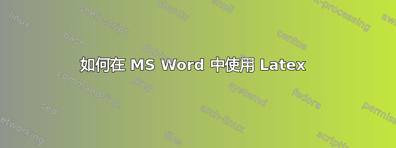 如何在 MS Word 中使用 Latex 