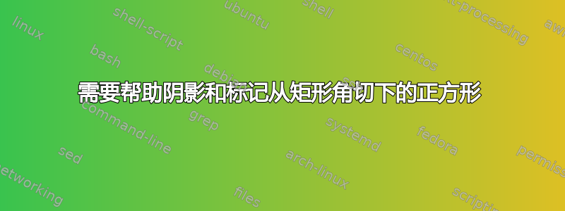 需要帮助阴影和标记从矩形角切下的正方形