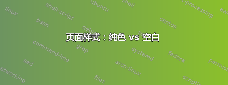 页面样式：纯色 vs 空白