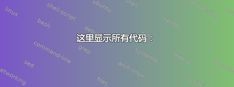 这里显示所有代码：