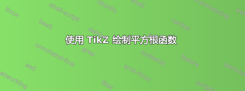 使用 TikZ 绘制平方根函数