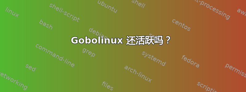 Gobolinux 还活跃吗？