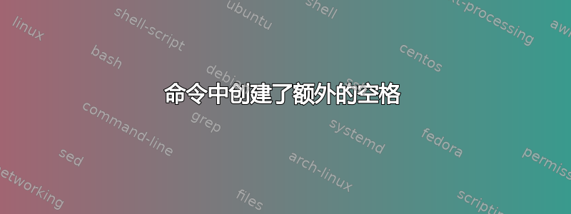 命令中创建了额外的空格