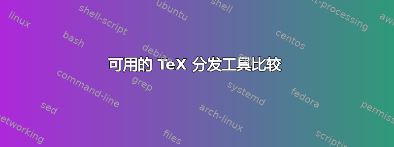 可用的 TeX 分发工具比较