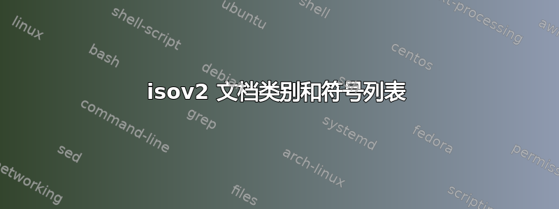 isov2 文档类别和符号列表