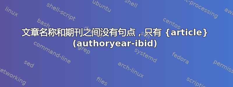 文章名称和期刊之间没有句点，只有 {article} (authoryear-ibid)