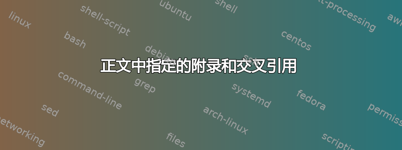 正文中指定的附录和交叉引用