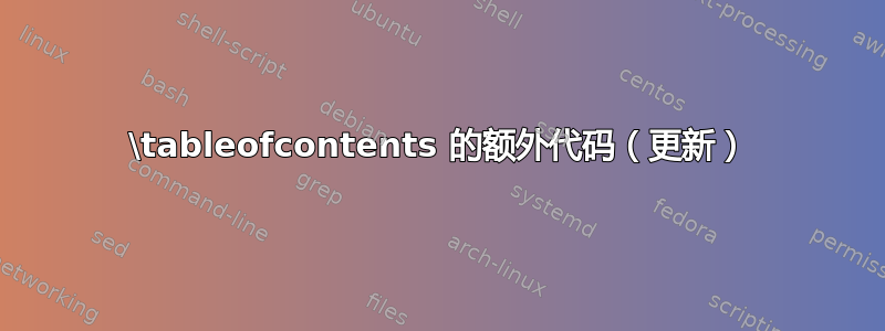 \tableofcontents 的额外代码（更新）