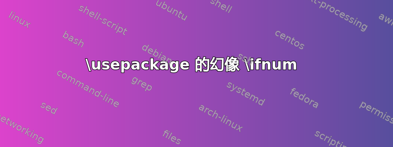 \usepackage 的幻像 \ifnum 