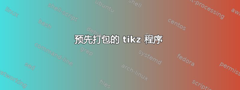 预先打包的 tikz 程序