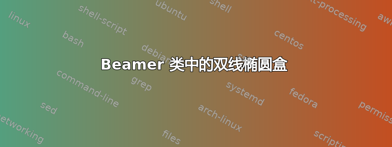 Beamer 类中的双线椭圆盒