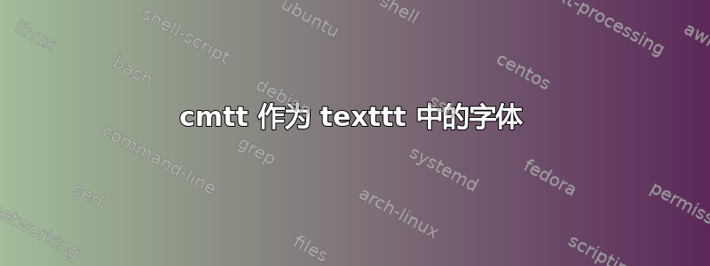 cmtt 作为 texttt 中的字体