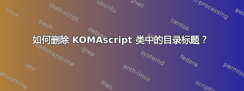 如何删除 KOMAscript 类中的目录标题？