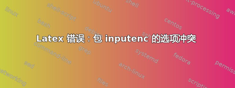 Latex 错误：包 inputenc 的选项冲突