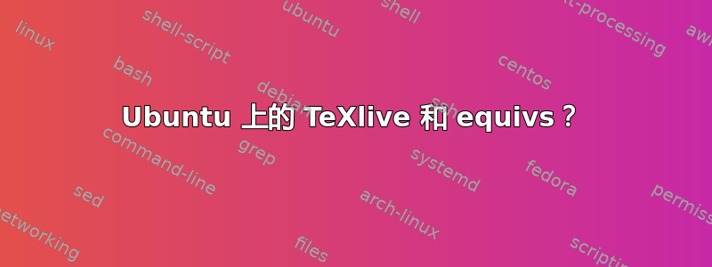 Ubuntu 上的 TeXlive 和 equivs？